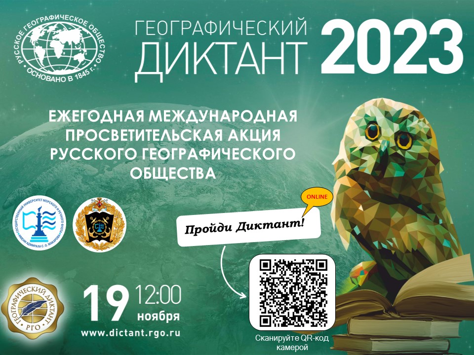 Открыта регистрация площадок «Географического диктанта — 2023».