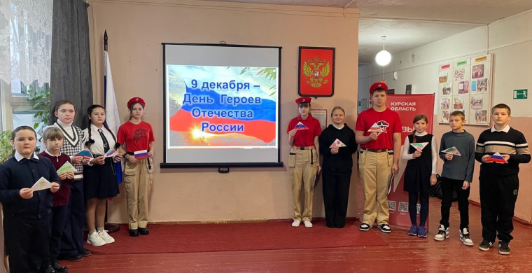 День Героев Отечества.