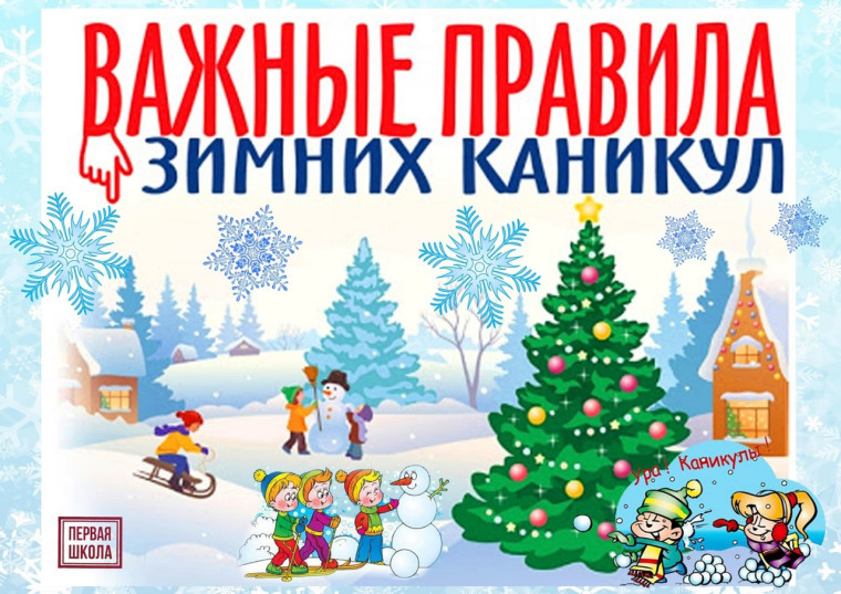 Памятки по безопасности в период зимних каникул.
