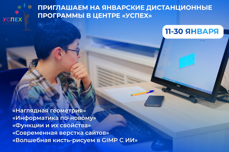 ЯНВАРСКИЕ ДИСТАНЦИОННЫЕ ПРОГРАММЫ В ЦЕНТРЕ «УСПЕХ».