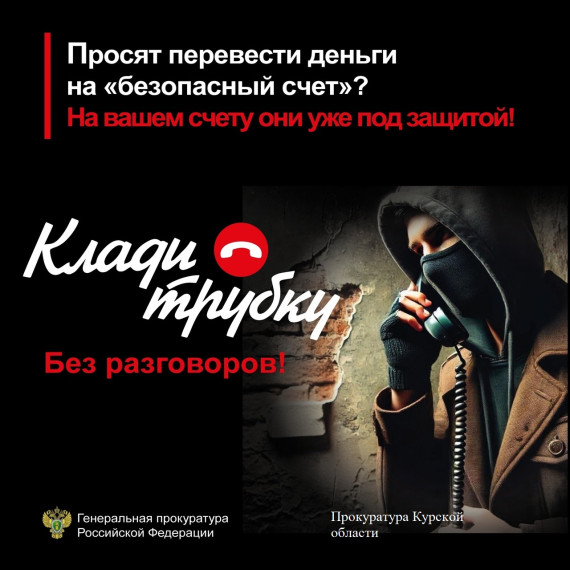 Осторожно! Телефонные мошенники.