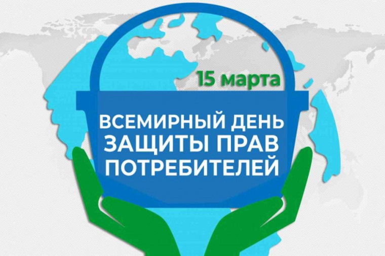 15 марта - Всемирный день прав потребителей.