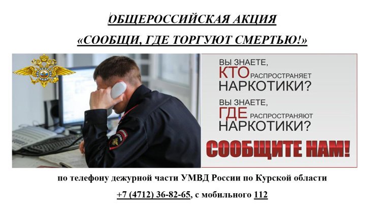 Всероссийская антинаркотическая акция "Сообщи, где торгуют смертью!'".