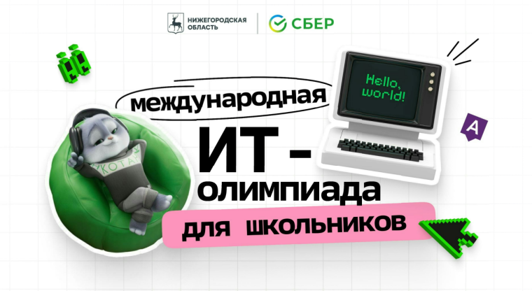 Международная ИТ-олимпиада.