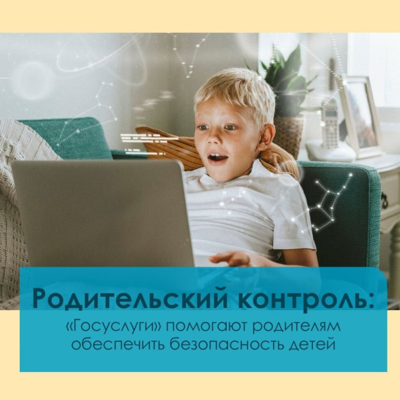 «Госуслуги»: всё о родительском контроле в одном месте!.