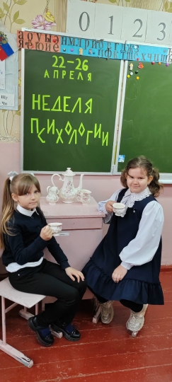 Неделя психологии.
