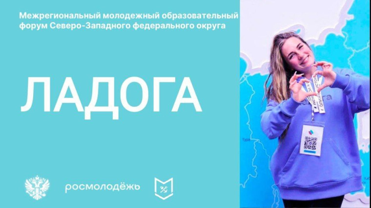 Молодежный образовательный форум «Ладога».