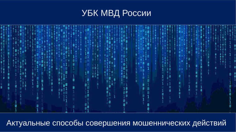 Внимание, мошенники!.